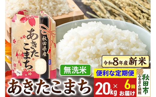 《令和8年産》《定期便6ヶ月》 あきたこまち 一等米 20kg(5kg×4袋) 【無洗米】秋田県産 こまちライン [秋田 お米 米どころ あきたこまち こまちライン]