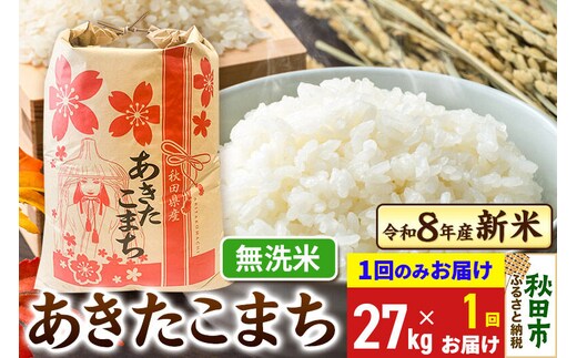 《令和8年産》あきたこまち 一等米 27kg【1回のみお届け】【無洗米】秋田県産 こまちライン [秋田 お米 米どころ あきたこまち こまちライン]