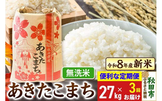 《令和8年産》《定期便3ヶ月》 あきたこまち 一等米 27kg【無洗米】秋田県産 こまちライン [秋田 お米 米どころ あきたこまち こまちライン]