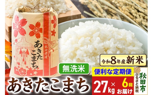 《令和8年産》《定期便6ヶ月》 あきたこまち 一等米 27kg【無洗米】秋田県産 こまちライン [秋田 お米 米どころ あきたこまち こまちライン]