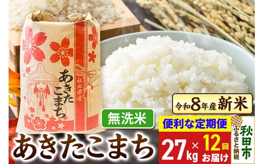 《令和8年産》《定期便12ヶ月》 あきたこまち 一等米 27kg【無洗米】秋田県産 こまちライン [秋田 お米 米どころ あきたこまち こまちライン]