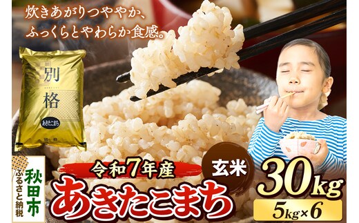 《令和7年産 新米》 米 あきたこまち 30kg（5kg×6袋） 【玄米】 秋田県産