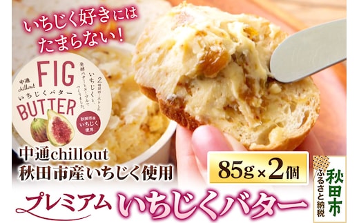 【期間限定】秋田市産 プレミアムいちじくバター 85g×2個 無花果 フルーツ 加工品 お取り寄せ 中通chillout