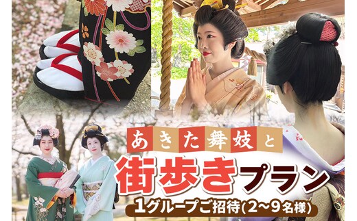 あきた舞妓と街歩きプラン 1グループご招待(2～9名様)