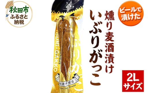 いぶりがっこ 燻り麦酒漬け 2Lサイズ 約370g 漬物 大根