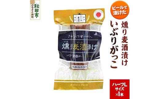 いぶりがっこ 燻り麦酒漬け ハーフLサイズ 1本 漬物 大根 [いぶりがっこ 漬物 大根 食べやすい クセが無い サッパリ 保存料 着色料 不使用 ハーフ L サイズ 1本 美味 おいしい 秋田県 秋田市 アサヒ物産]