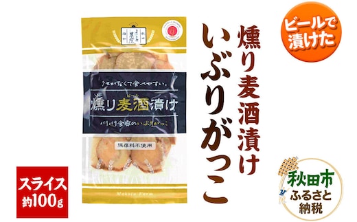 いぶりがっこ 燻り麦酒漬け スライス 約100g×1袋 漬物 大根 [いぶりがっこ 漬物 大根 食べやすい クセが無い サッパリ 保存料 着色料 不使用 スライス 美味 おいしい 秋田県 秋田市 アサヒ物産]