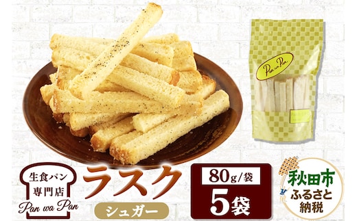 生食パン専門店『Pan wa Pan』 の ラスク（シュガー） 5袋 手土産 ギフト スイーツ 焼菓子 お菓子