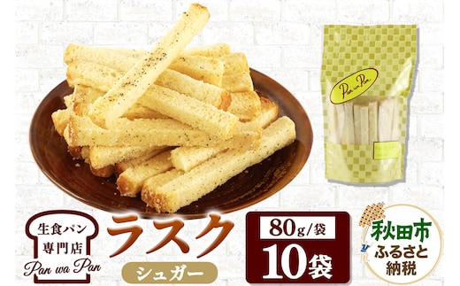 生食パン専門店『Pan wa Pan』 の ラスク（シュガー）10袋 手土産 ギフト スイーツ 焼菓子 お菓子