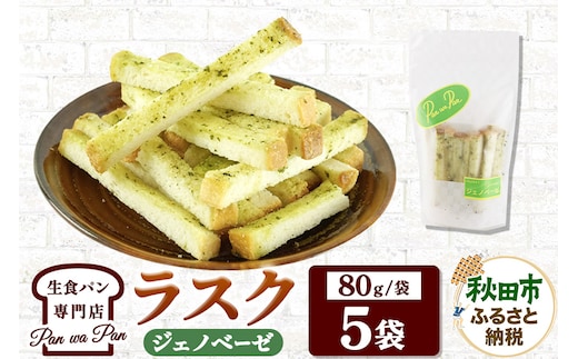 生食パン専門店『Pan wa Pan』 の ラスク（ジェノベーゼ）5袋 手土産 ギフト スイーツ 焼菓子 お菓子