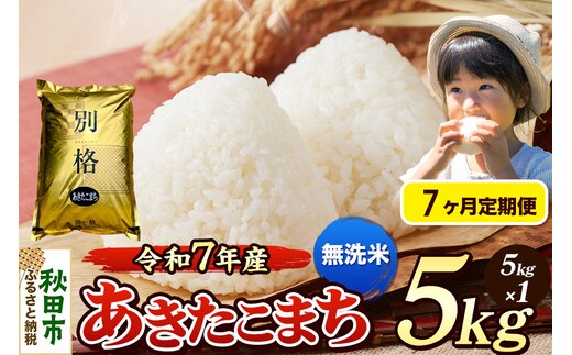 《令和7年産》《定期便7ヶ月》 米 あきたこまち 5kg 【無洗米】 秋田県産 [米 コメ 無洗米 あきたこまち おいしい 美味しい 安全 自然の恵み 循環型農業 もみがら くん炭]