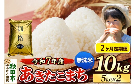 《令和7年産》《定期便2ヶ月》 米 あきたこまち 10kg（5kg×2袋） 【無洗米】 秋田県産 [米 コメ 無洗米 あきたこまち おいしい 美味しい 安全 自然の恵み 循環型農業 もみがら くん炭]