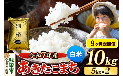 《令和7年産 新米》《定期便9ヶ月》 米 あきたこまち 10kg（5kg×2袋） 【白米】 秋田県産