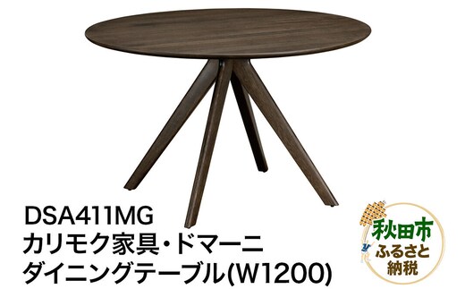 カリモク家具・ドマーニ『ダイニングテーブル（Ｗ1200）』DSA411MG [ダイニングテーブル ダイニング テーブル ラウンドテーブル レイアウト自由 細身 曲線 サロン レセプション オーク 木材 木製 国産 カリモク 家具 秋田県 秋田市]