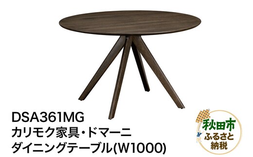 カリモク家具・ドマーニ『ダイニングテーブル（Ｗ1000）』DSA361MG [ダイニングテーブル ダイニング テーブル ラウンドテーブル レイアウト自由 細身 曲線 サロン レセプション オーク 木材 木製 国産 カリモク 家具 秋田県 秋田市]