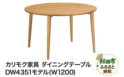 カリモク家具『ダイニングテーブル（Ｗ1200）』DW4351 [ダイニングテーブル ダイニング テーブル ラウンドテーブル 円形 丸 レイアウト自由 細身 曲線 サロン レセプション オーク 木材 木製 国産 カリモク 家具 秋田県 秋田市]