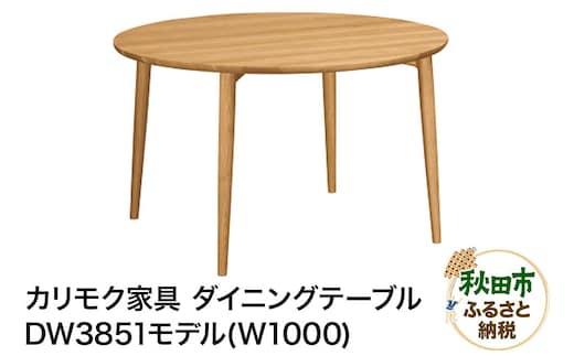 カリモク家具『ダイニングテーブル（Ｗ1000）』DW3851 [ダイニングテーブル ダイニング テーブル ラウンドテーブル 円形 丸 レイアウト自由 細身 曲線 サロン レセプション オーク 木材 木製 国産 カリモク 家具 秋田県 秋田市]