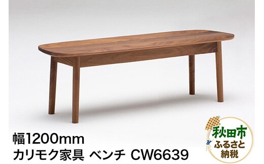 カリモク家具 ベンチ／CW6639（板座・W1200）