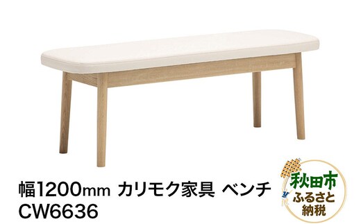 カリモク家具 ベンチ／CW6636（W1200）