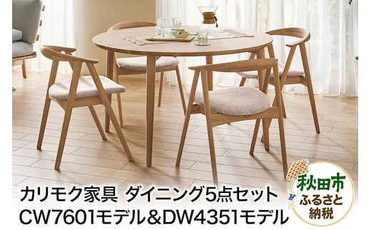 カリモク家具『ダイニング5点セット』CW7601＆DW4351（1200×1200） [ダイニングセット 5点 4人 ダイニング セット テーブル 円形 丸 チェア 椅子 肘付き スリム ローバック 座り心地 背もたれ 肘掛け くつろぎ レイアウト自由 オーク 木材 木製 国産 カリモク 家具 秋田県 秋田市]