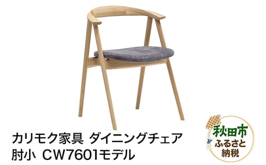 カリモク家具『ダイニングチェア・肘小』CＷ7601 [ダイニングチェア ダイニング チェア 椅子 肘付き スリム ローバック 座り心地 背もたれ 肘掛け くつろぎ オーク 木材 木製 国産 カリモク 家具 秋田県 秋田市]