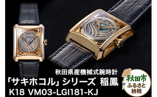 【ミナセ×JIKODO×秋田銀線細工】秋田県産高級腕時計 「サキホコル」シリーズ「稲鳳（いなほ）」（１）K18モデル VM03-LGI181-KJ