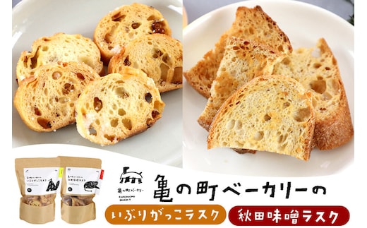 亀の町ベーカリーのラスクセット（いぶりがっこ・秋田味噌 各1袋ずつ） [ラスク お菓子 菓子 スイーツ いぶりがっこ 秋田味噌 おやつ 食べ比べ セット 亀の町ベーカリー 秋田県 秋田市]
