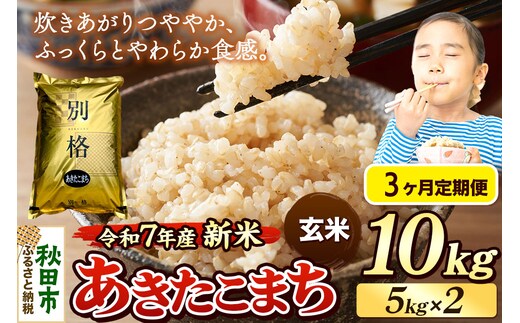 《令和7年産 新米》《定期便3ヶ月》 米 あきたこまち 10kg（5kg×2袋） 【玄米】 秋田県産