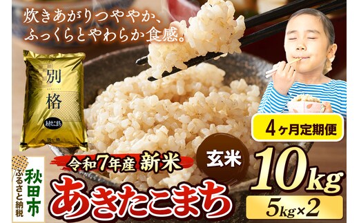 《令和7年産 新米》《定期便4ヶ月》 米 あきたこまち 10kg（5kg×2袋） 【玄米】 秋田県産