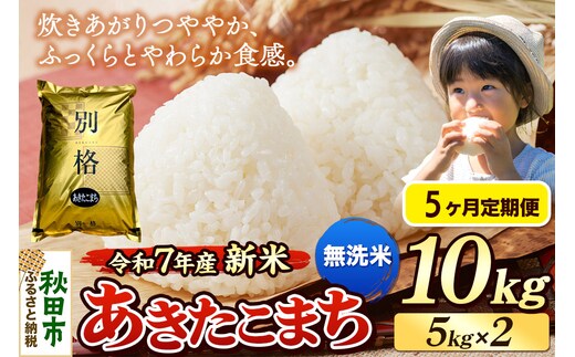 《令和7年産 新米》《定期便5ヶ月》 米 あきたこまち 10kg（5kg×2袋） 【無洗米】 秋田県産