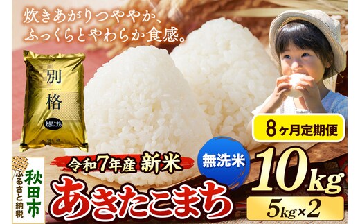 《令和7年産 新米》《定期便8ヶ月》 米 あきたこまち 10kg（5kg×2袋） 【無洗米】 秋田県産