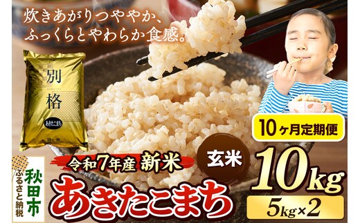 《令和7年産 新米》《定期便10ヶ月》 米 あきたこまち 10kg（5kg×2袋） 【玄米】 秋田県産