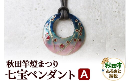 秋田竿燈まつり 七宝ペンダント A [湊七宝工房 アクセサリー 伝統工芸品 七宝焼 七宝工芸]