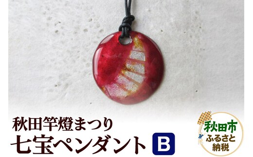 秋田竿燈まつり 七宝ペンダント B [湊七宝工房 アクセサリー 伝統工芸品 七宝焼 七宝工芸]