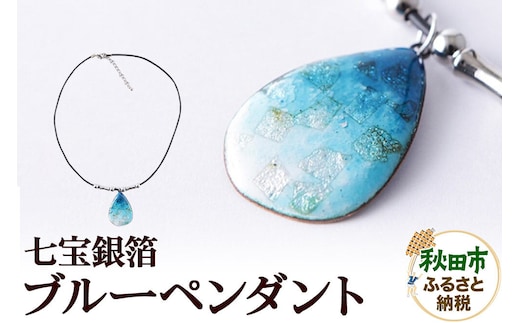 七宝銀箔ブルー ペンダント [湊七宝工房 アクセサリー 伝統工芸品 七宝焼 七宝工芸]