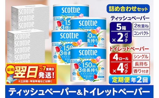 《6ヶ月ごとに2回お届け》スコッティ トイレットペーパー シングル 3倍長持ち 香り付 4ロール×4パック＆ティッシュペーパー 200組 5箱×2パック 秋田市オリジナル 最短翌日発送 [ティッシュ ティシュー トイレットペーパー フラワーパック クレシア 日本製紙クレシア スコッティ SCOTTIE 日用品 新生活 定期便]
