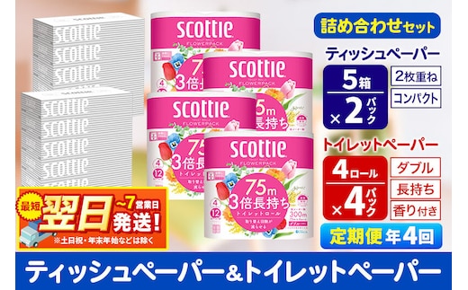 《3ヶ月ごとに4回お届け》スコッティ トイレットペーパー ダブル 3倍長持ち 香り付 4ロール×4パック＆ティッシュペーパー 200組 5箱×2パック 秋田市オリジナル 最短翌日発送 [ティッシュ ティシュー トイレットペーパー フラワーパック クレシア 日本製紙クレシア スコッティ SCOTTIE 日用品 新生活 定期便]