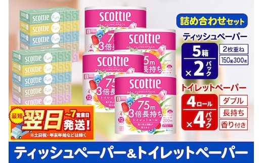 スコッティ トイレットペーパー ダブル 3倍長持ち 香り付 4ロール×4パック＆ティッシュペーパー ファン 150組 5箱×2パック 秋田市オリジナル 最短翌日発送 [ティッシュ ティシュー トイレットペーパー フラワーパック クレシア 日本製紙クレシア スコッティ SCOTTIE 日用品 新生活]