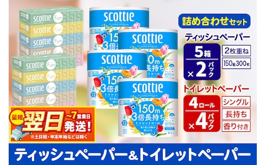 スコッティ トイレットペーパー シングル 3倍長持ち 香り付 4ロール×4パック＆ティッシュペーパー ファン 150組 5箱×2パック 秋田市オリジナル 最短翌日発送 [ティッシュ ティシュー トイレットペーパー フラワーパック クレシア 日本製紙クレシア スコッティ SCOTTIE 日用品 新生活]