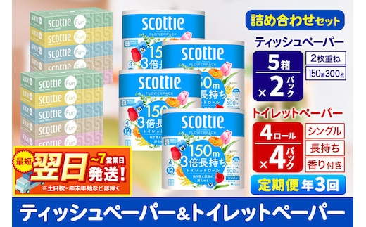 《4ヶ月ごとに3回お届け》スコッティ トイレットペーパー シングル 3倍長持ち 香り付 4ロール×4パック＆ティッシュペーパー ファン 150組 5箱×2パック 秋田市オリジナル 最短翌日発送 [ティッシュ ティシュー トイレットペーパー フラワーパック クレシア 日本製紙クレシア スコッティ SCOTTIE 日用品 新生活 定期便]