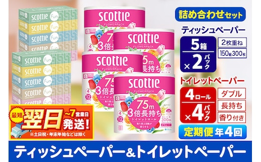 《3ヶ月ごとに4回お届け》スコッティ トイレットペーパー ダブル 3倍長持ち 香り付 4ロール×4パック＆ティッシュペーパー ファン 150組 5箱×2パック 秋田市オリジナル 最短翌日発送 [ティッシュ ティシュー トイレットペーパー フラワーパック クレシア 日本製紙クレシア スコッティ SCOTTIE 日用品 新生活 定期便]