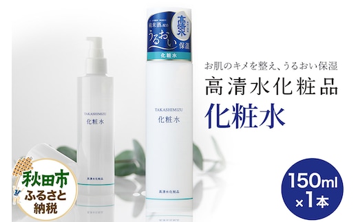 高清水化粧品 化粧水 150ml