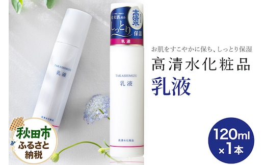 高清水化粧品 乳液 120ml