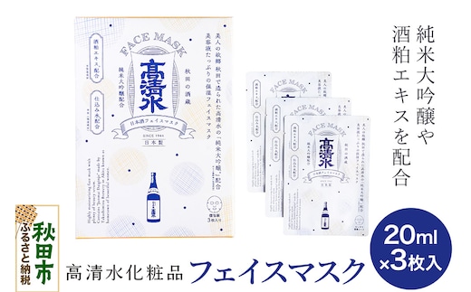 高清水化粧品 フェイスマスク 20ml×3枚入