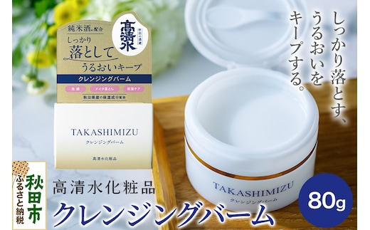 高清水化粧品 クレンジングバーム 80g