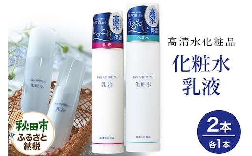 高清水化粧品 化粧水・乳液セット（化粧水:150ml×1・乳液:120ml×1）