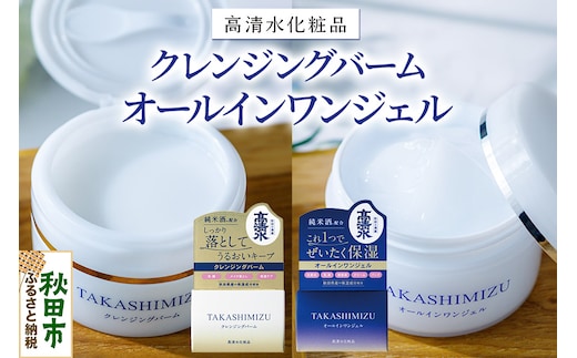 高清水化粧品 オールインワンジェル・クレンジングバームセット（オールインワンジェル:100g×1・クレンジングバーム:80g×1）
