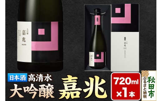 高清水 大吟醸 嘉兆 720ml×1本【化粧箱入り】 気品ある香りと深い味わい 日本酒 地酒