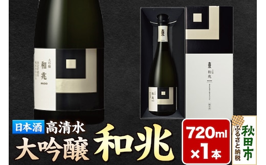 日本酒 地酒 酒 高清水 大吟醸 和兆 720ml×1本【化粧箱入り】 秋田の厳しい寒さが生んだ 華やかでまろやかな味わい 秋田県