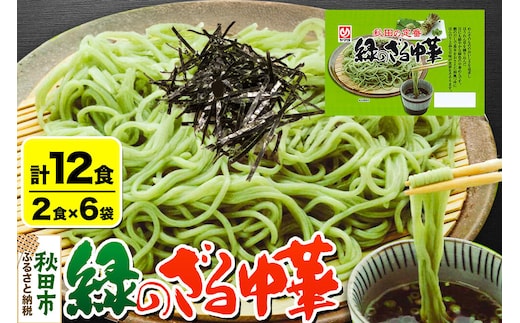 緑のざる中華 6袋（12食） 秋田県 秋田市 ヤマヨ 冷蔵 ソウルフード [ヤマヨ めん 麺 中華 ざる中華 チルド ソウルフード ご当地グルメ]